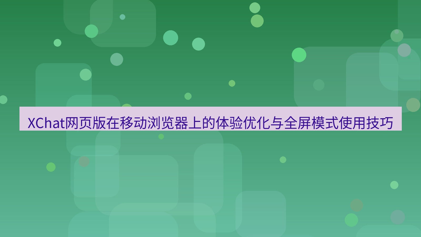 xchat桌面端 XChat网页版在移动浏览器上的体验优化与全屏模式使用技巧
