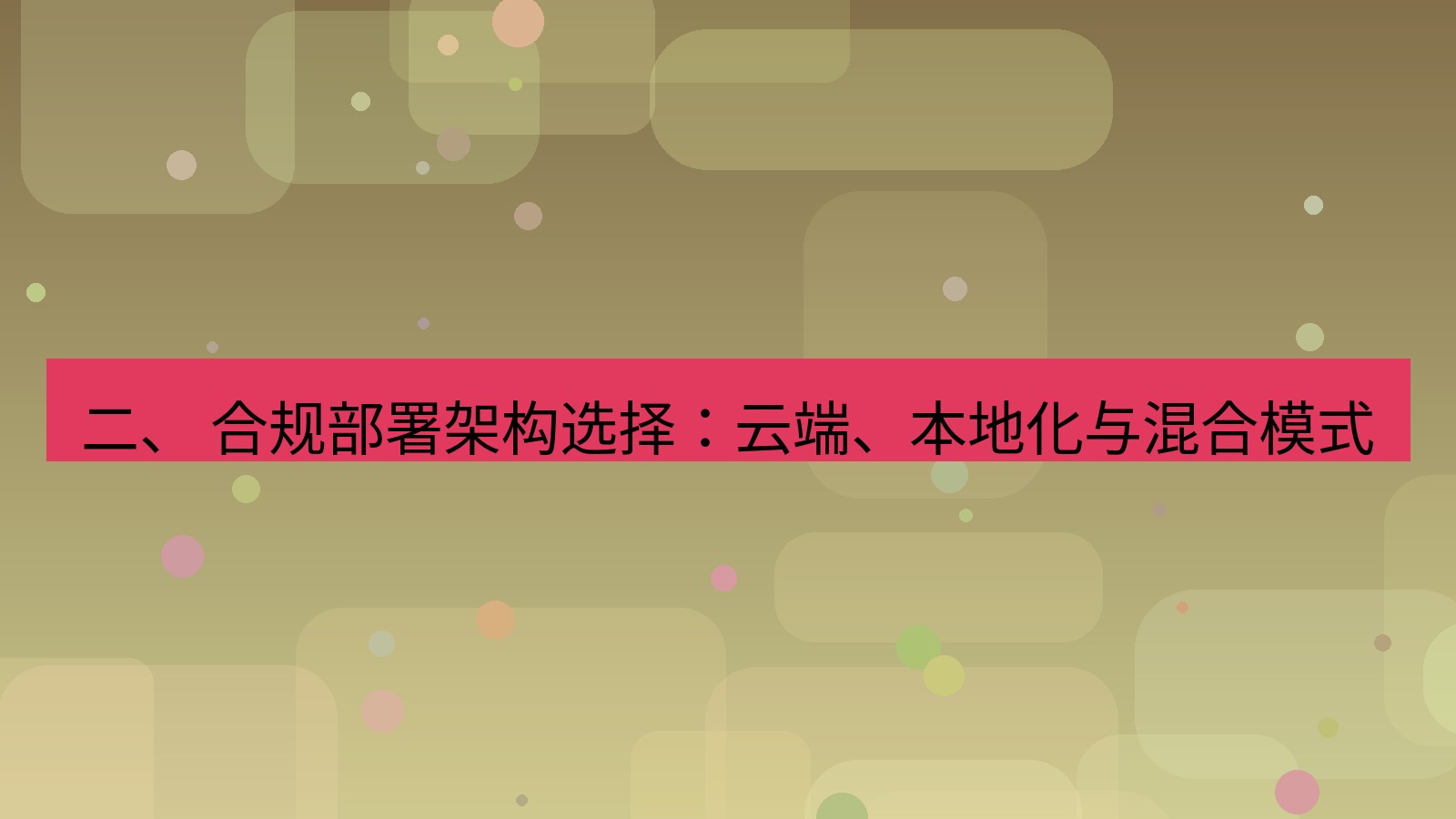 xchat桌面端 二、 合规部署架构选择：云端、本地化与混合模式