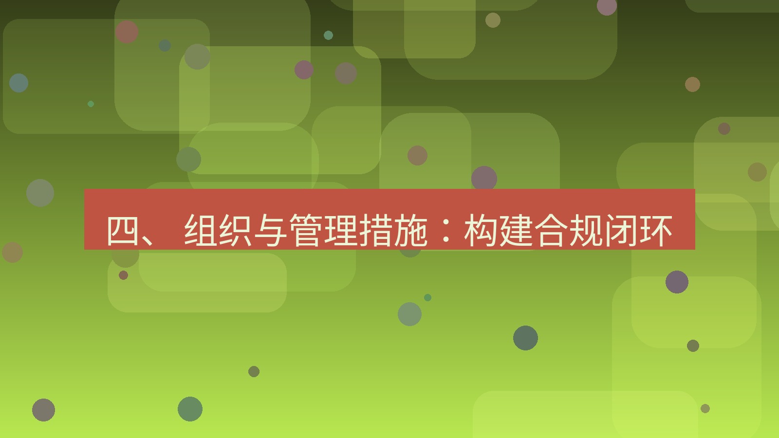 xchat桌面端 四、 组织与管理措施：构建合规闭环