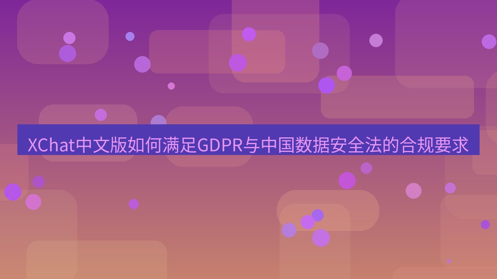 xchat桌面端 XChat中文版如何满足GDPR与中国数据安全法的合规要求