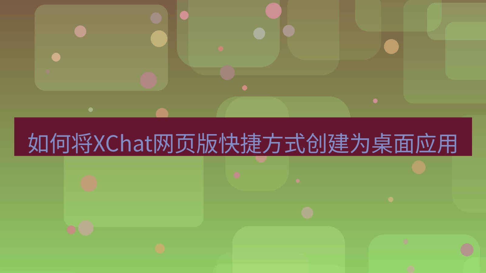 xchat桌面端 如何将XChat网页版快捷方式创建为桌面应用