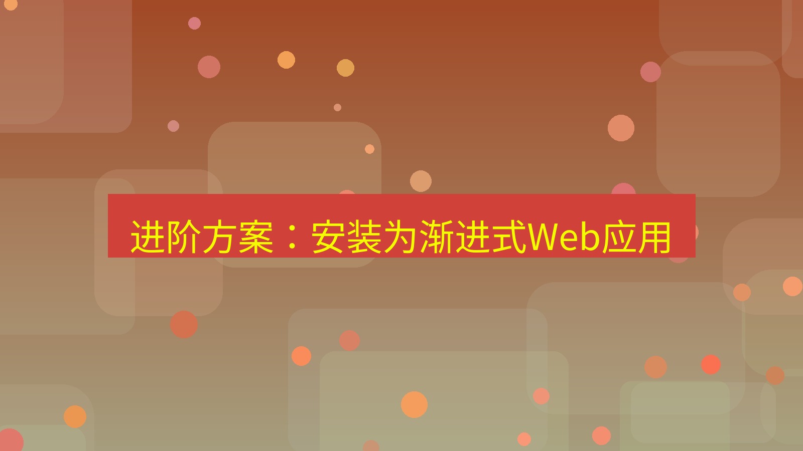 xchat桌面端 进阶方案：安装为渐进式Web应用
