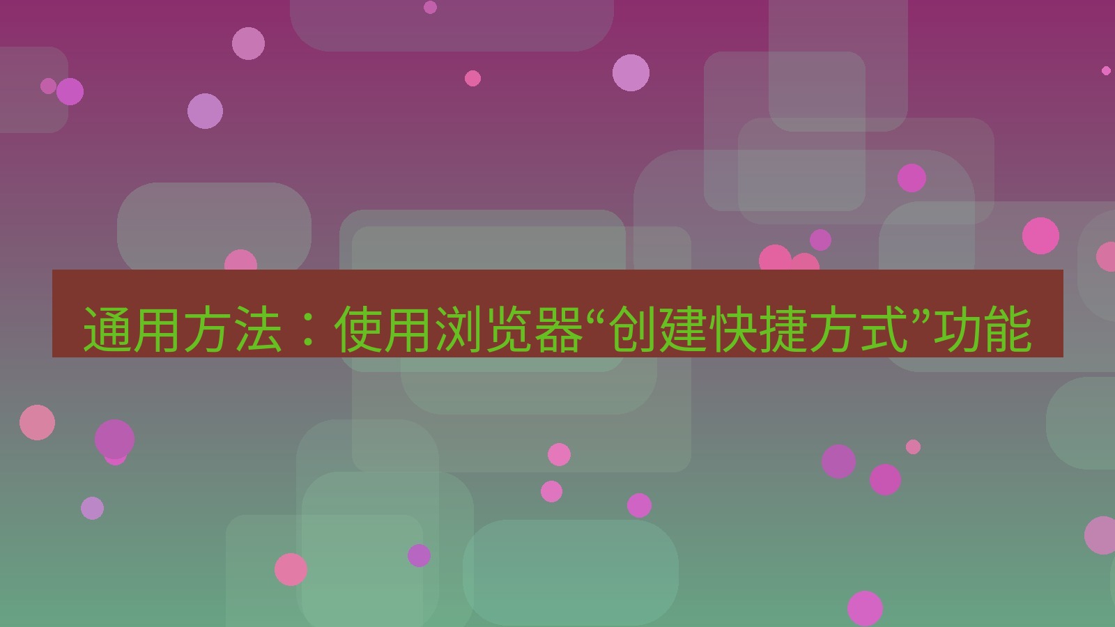 xchat桌面端 通用方法：使用浏览器“创建快捷方式”功能