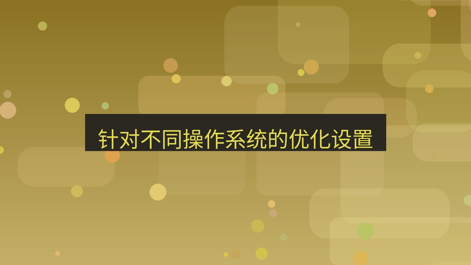 xchat桌面端 针对不同操作系统的优化设置