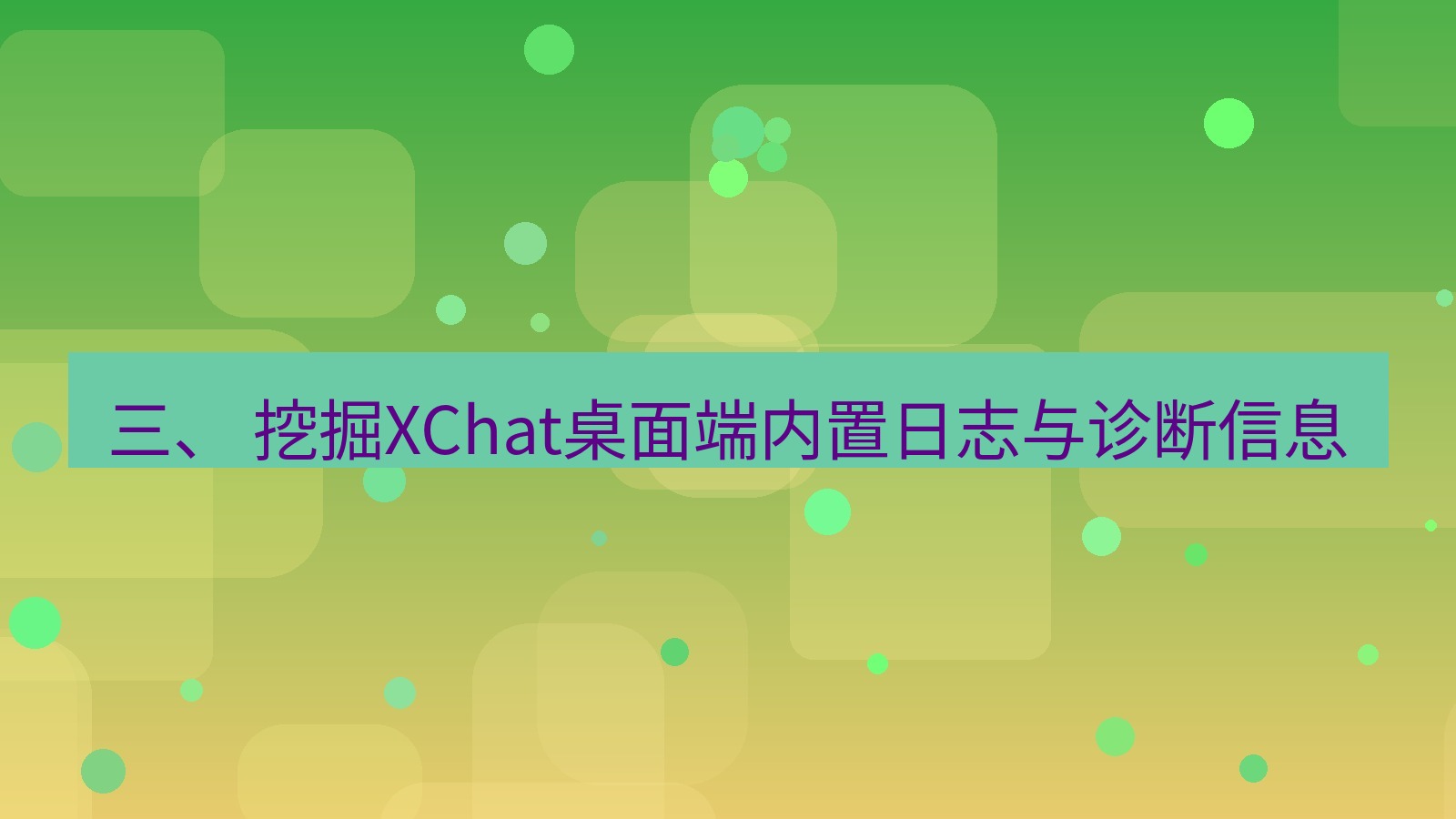 xchat桌面端 三、 挖掘XChat桌面端内置日志与诊断信息