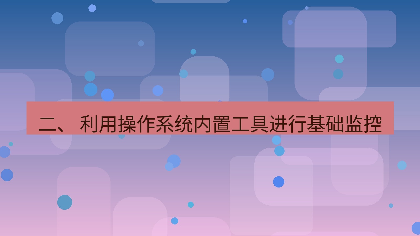 xchat桌面端 二、 利用操作系统内置工具进行基础监控