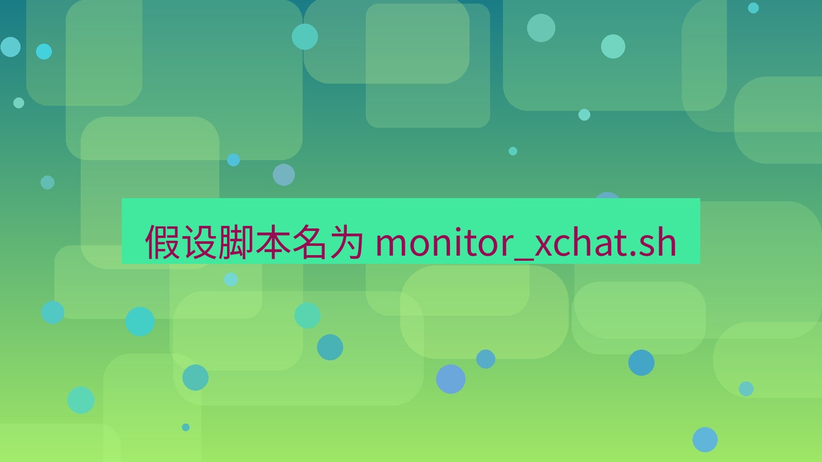 xchat桌面端 假设脚本名为 monitor_xchat.sh