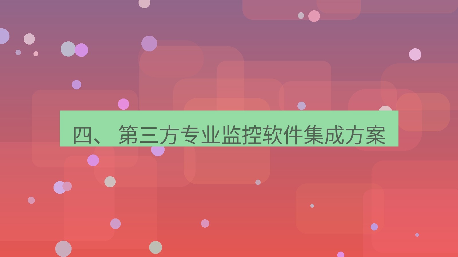 xchat桌面端 四、 第三方专业监控软件集成方案