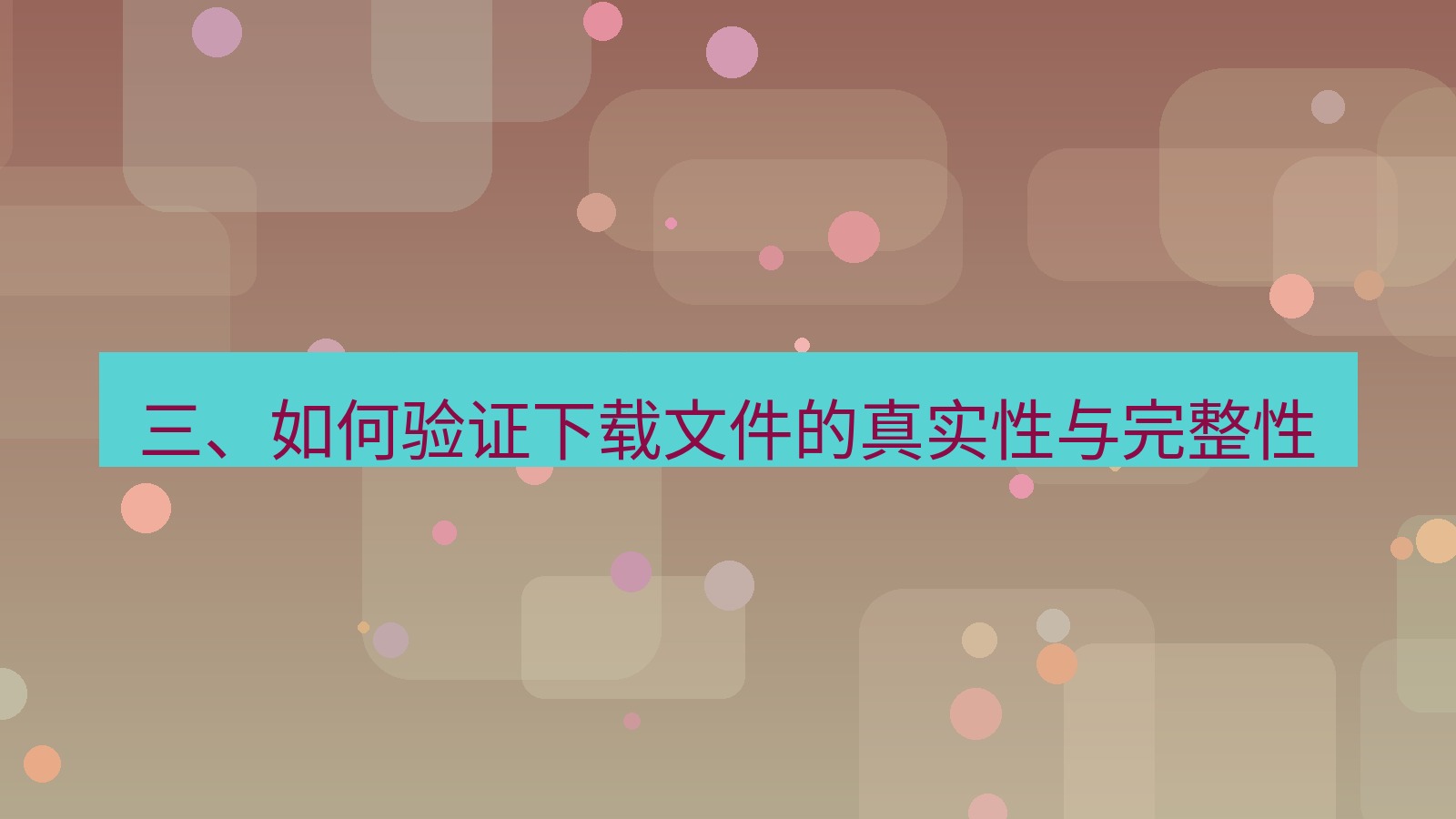 xchat桌面端 三、如何验证下载文件的真实性与完整性