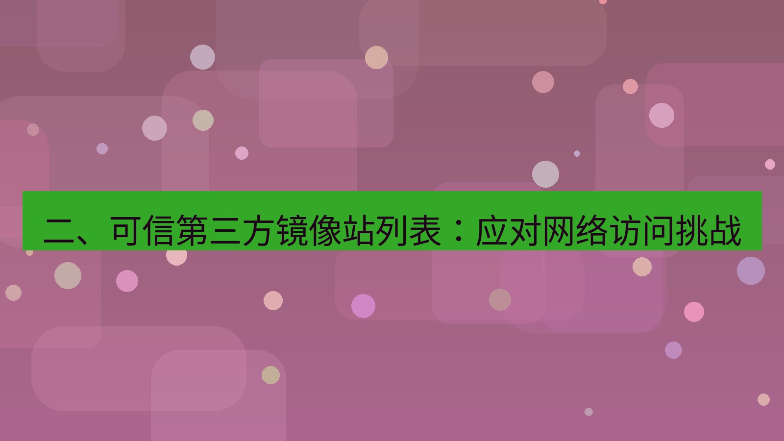 xchat桌面端 二、可信第三方镜像站列表：应对网络访问挑战