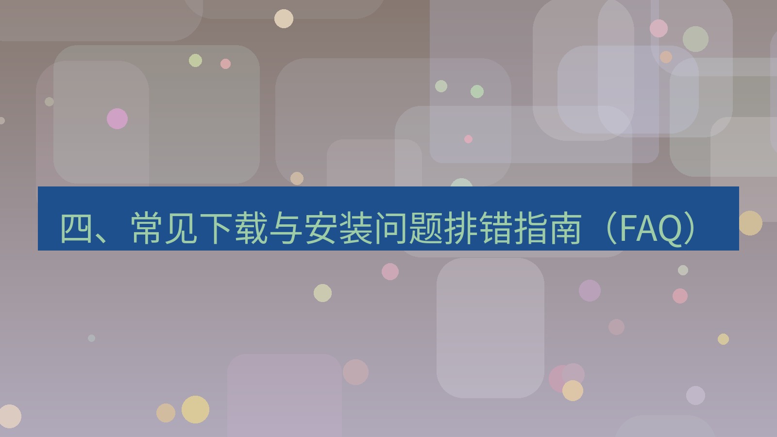 xchat桌面端 四、常见下载与安装问题排错指南（FAQ）