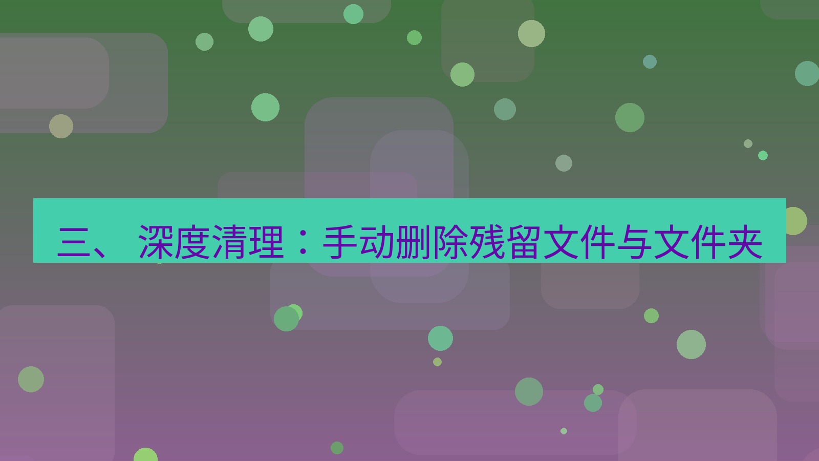 xchat桌面端 三、 深度清理：手动删除残留文件与文件夹