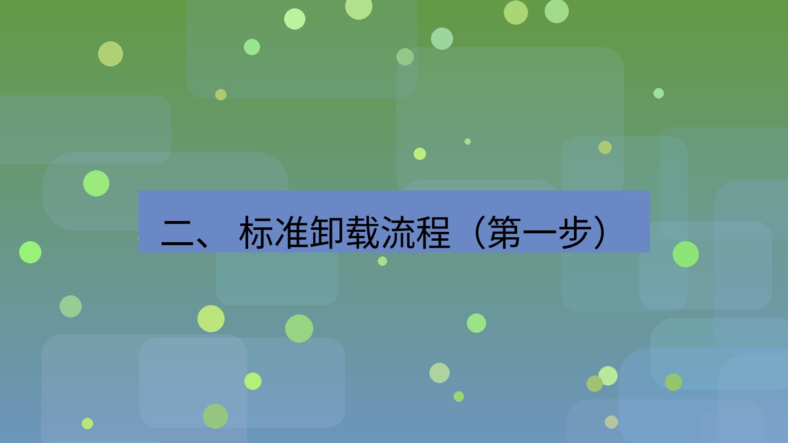 xchat桌面端 二、 标准卸载流程（第一步）