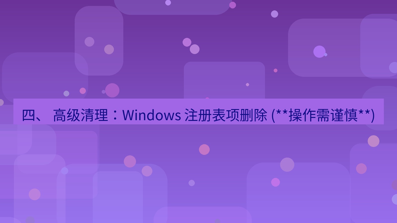 xchat桌面端 四、 高级清理：Windows 注册表项删除 (**操作需谨慎**)