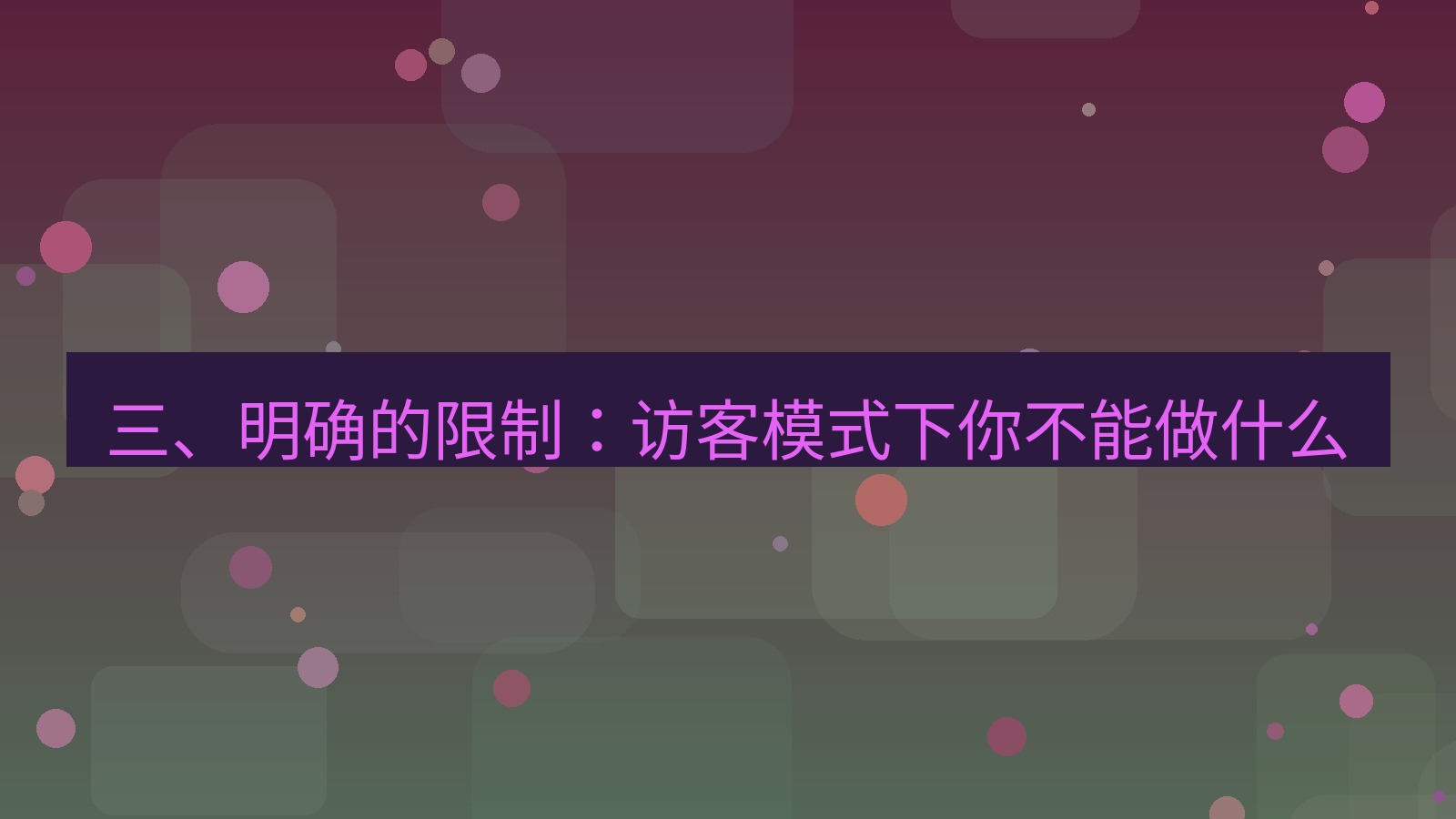 xchat桌面端 三、明确的限制：访客模式下你不能做什么