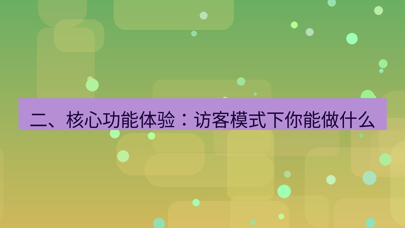 xchat桌面端 二、核心功能体验：访客模式下你能做什么