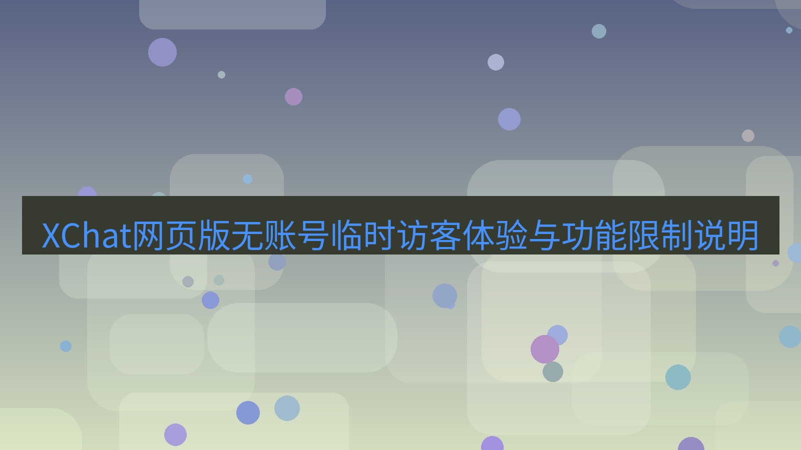 xchat桌面端 XChat网页版无账号临时访客体验与功能限制说明