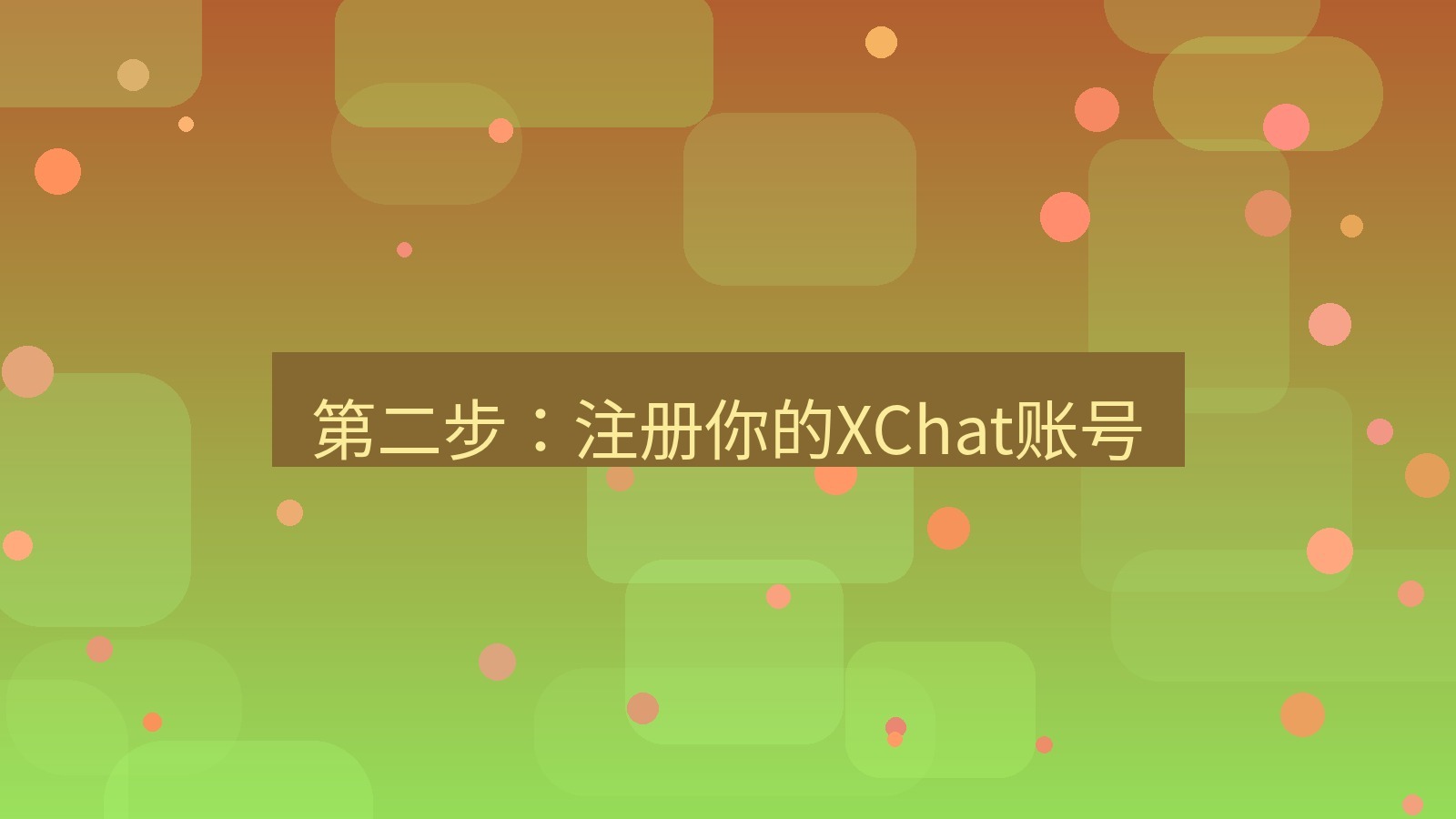 xchat桌面端 第二步：注册你的XChat账号