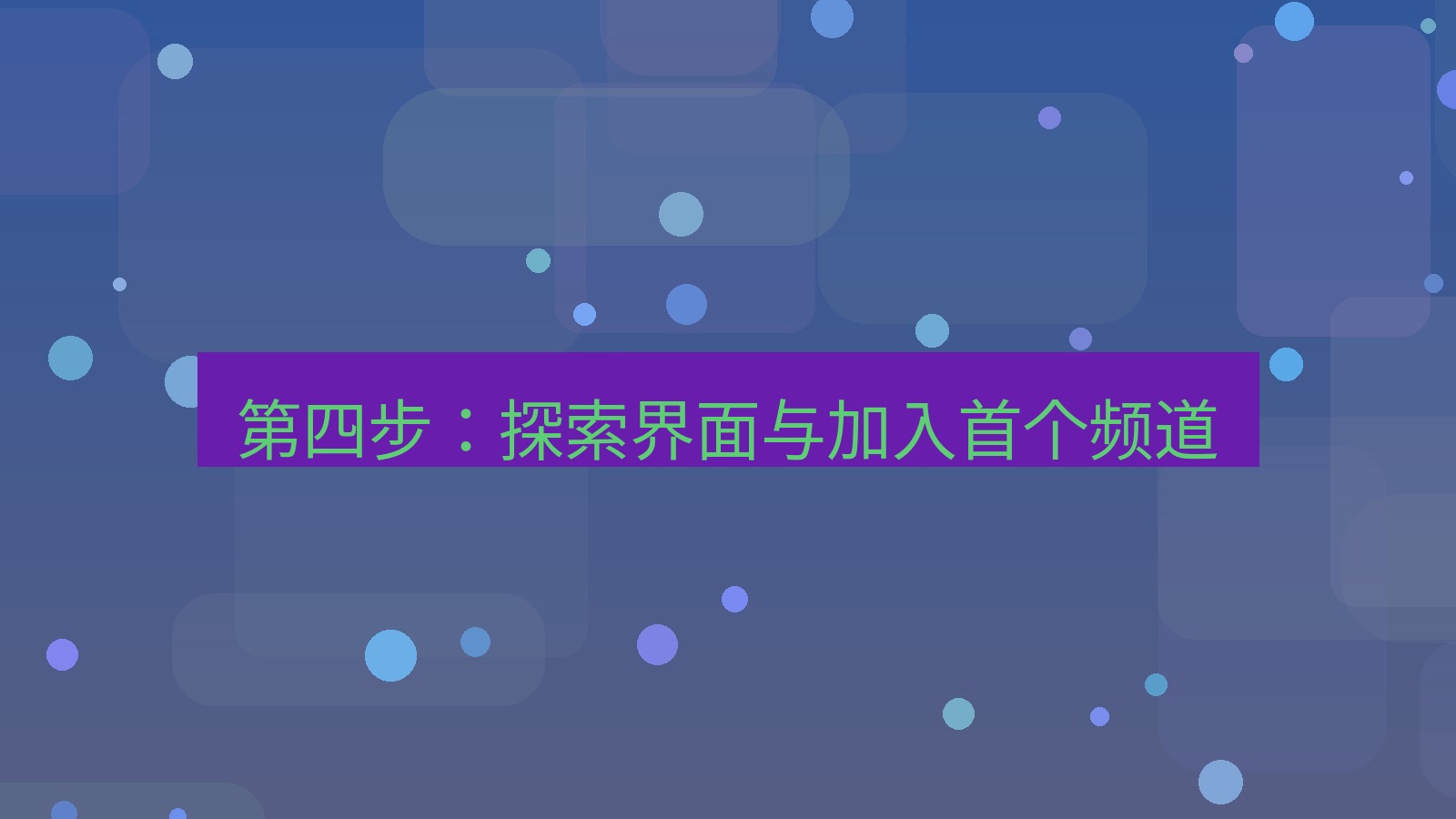 xchat桌面端 第四步：探索界面与加入首个频道