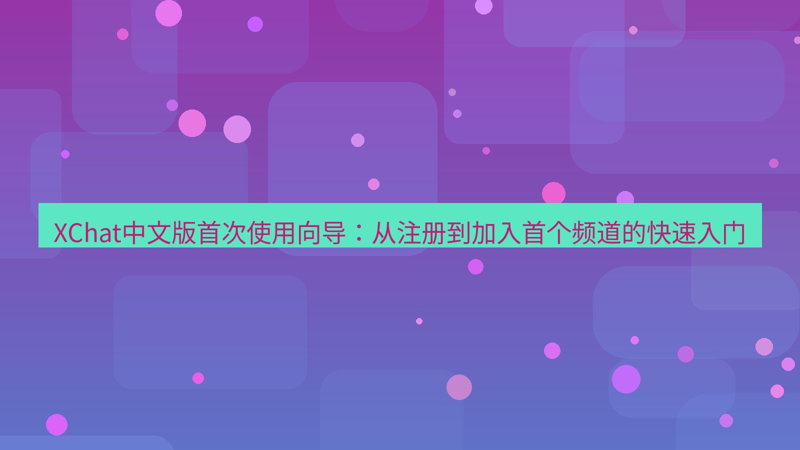 xchat桌面端 XChat中文版首次使用向导：从注册到加入首个频道的快速入门