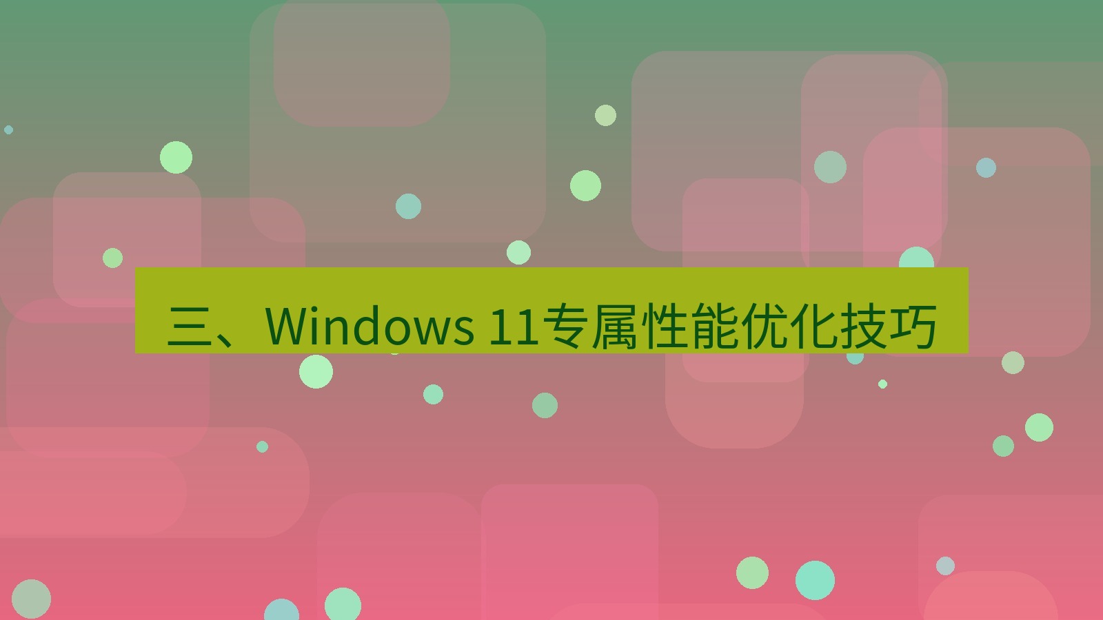 xchat桌面端 三、Windows 11专属性能优化技巧