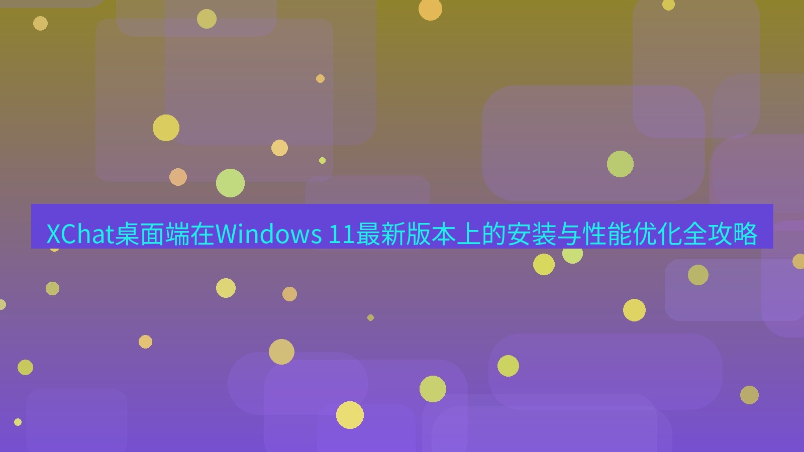 xchat桌面端 XChat桌面端在Windows 11最新版本上的安装与性能优化全攻略