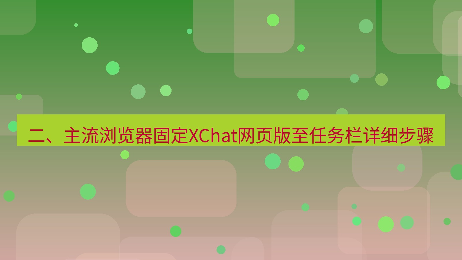 xchat桌面端 二、主流浏览器固定XChat网页版至任务栏详细步骤