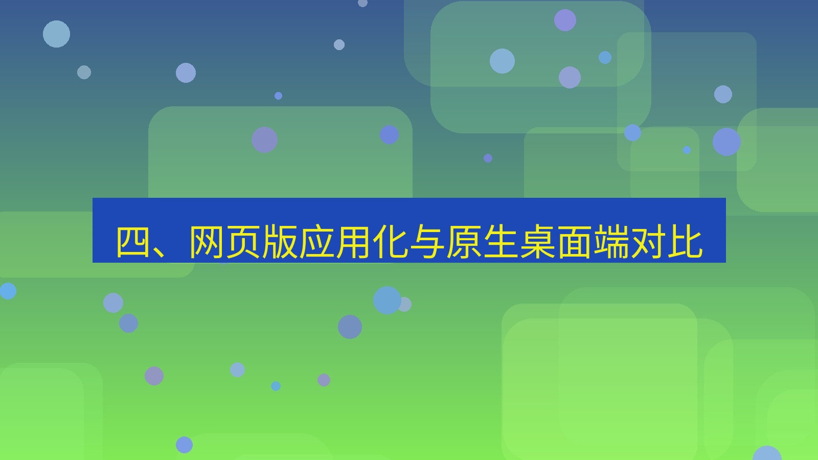 xchat桌面端 四、网页版应用化与原生桌面端对比