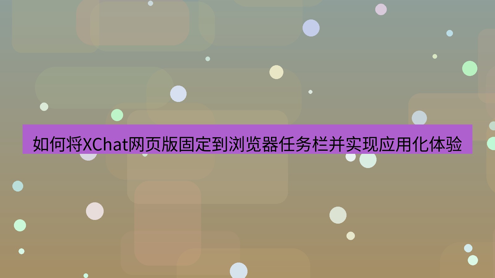 xchat桌面端 如何将XChat网页版固定到浏览器任务栏并实现应用化体验