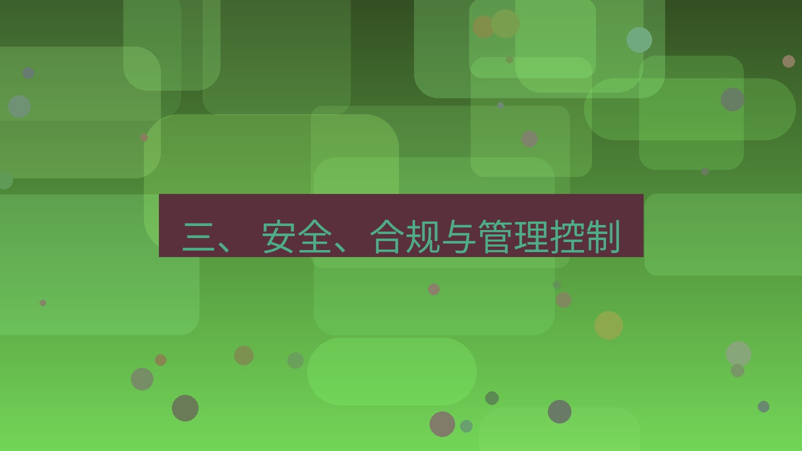 xchat桌面端 三、 安全、合规与管理控制