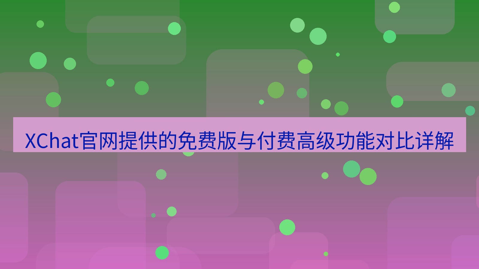 xchat桌面端 XChat官网提供的免费版与付费高级功能对比详解