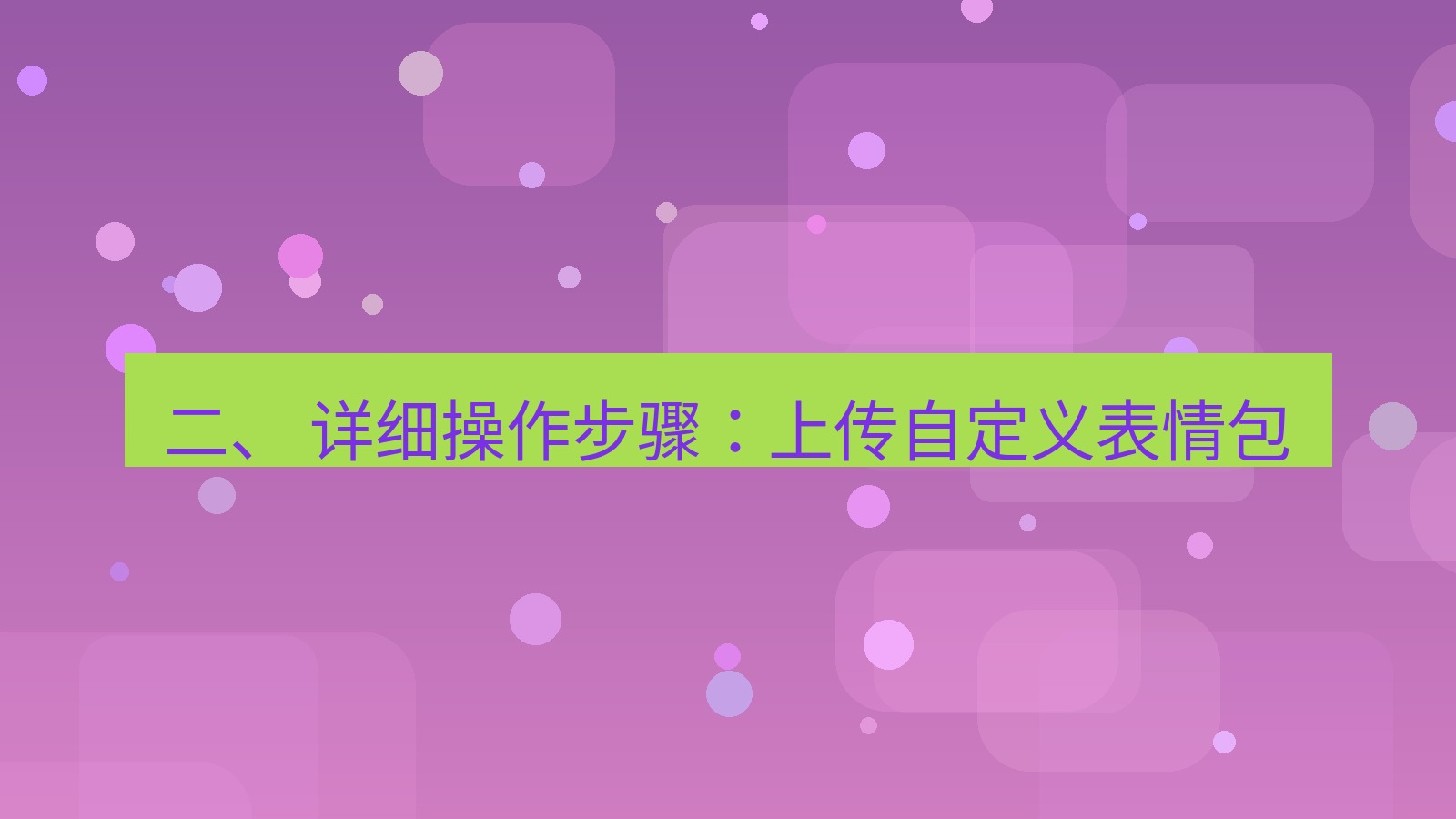 xchat桌面端 二、 详细操作步骤：上传自定义表情包