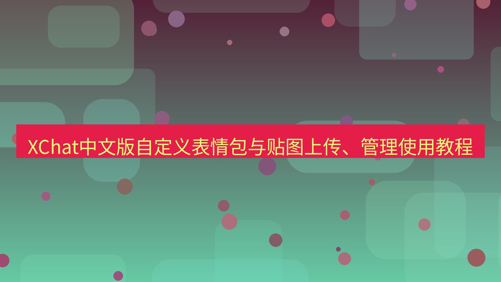 xchat桌面端 XChat中文版自定义表情包与贴图上传、管理使用教程