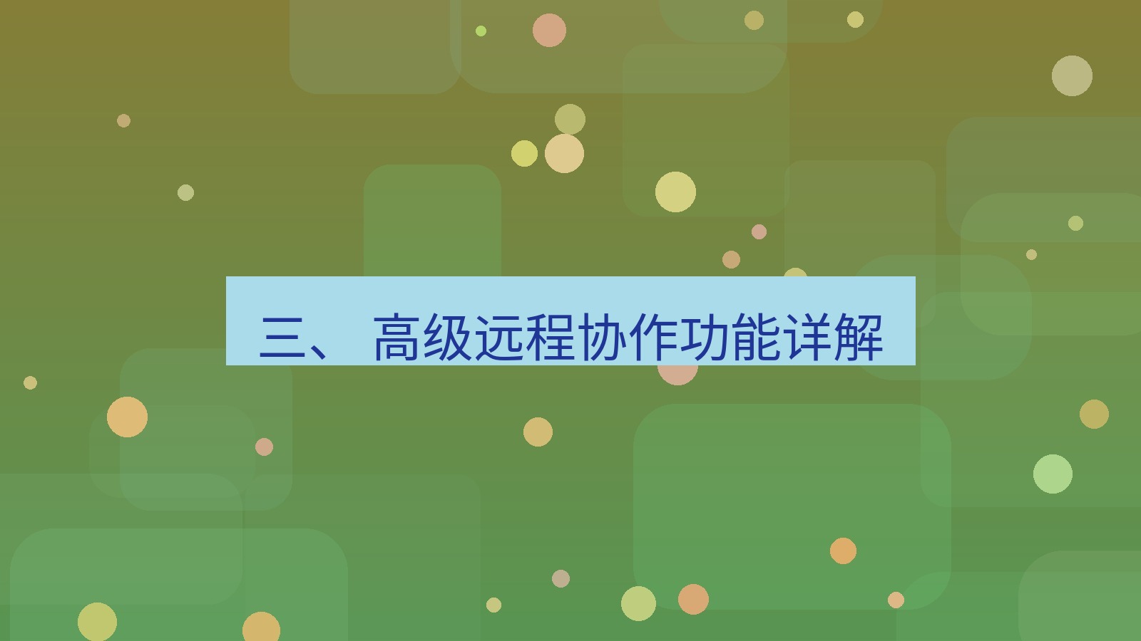 xchat桌面端 三、 高级远程协作功能详解