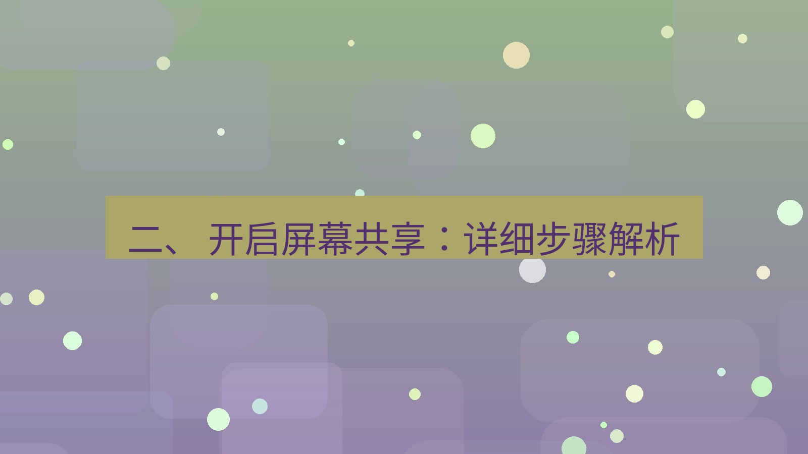 xchat桌面端 二、 开启屏幕共享：详细步骤解析