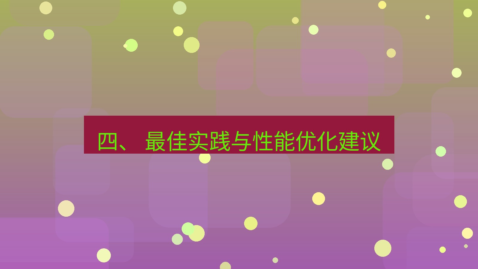 xchat桌面端 四、 最佳实践与性能优化建议