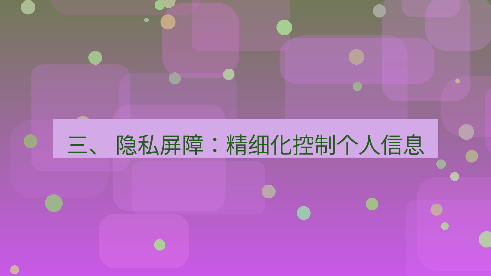 xchat桌面端 三、 隐私屏障：精细化控制个人信息