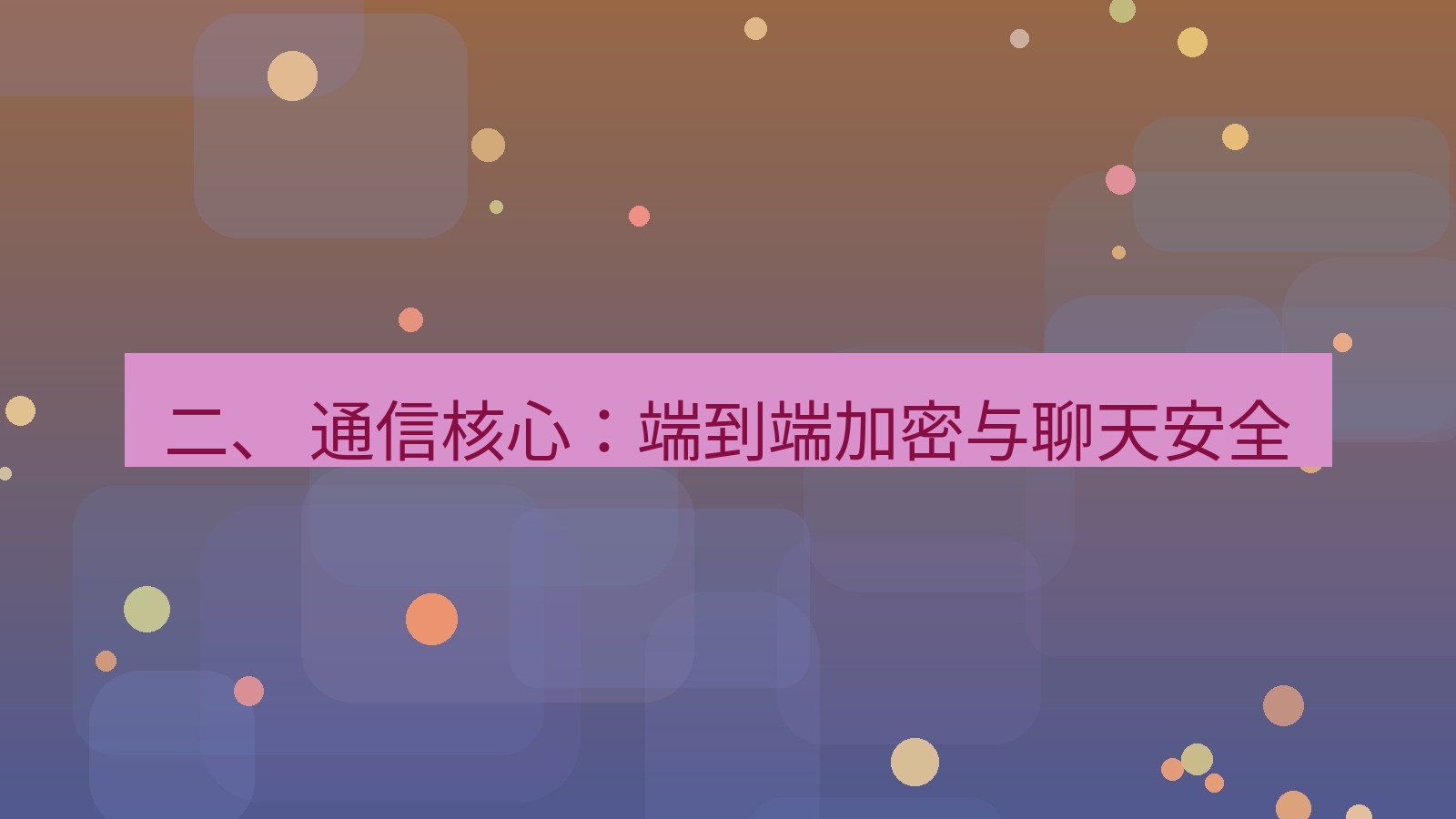 xchat桌面端 二、 通信核心：端到端加密与聊天安全