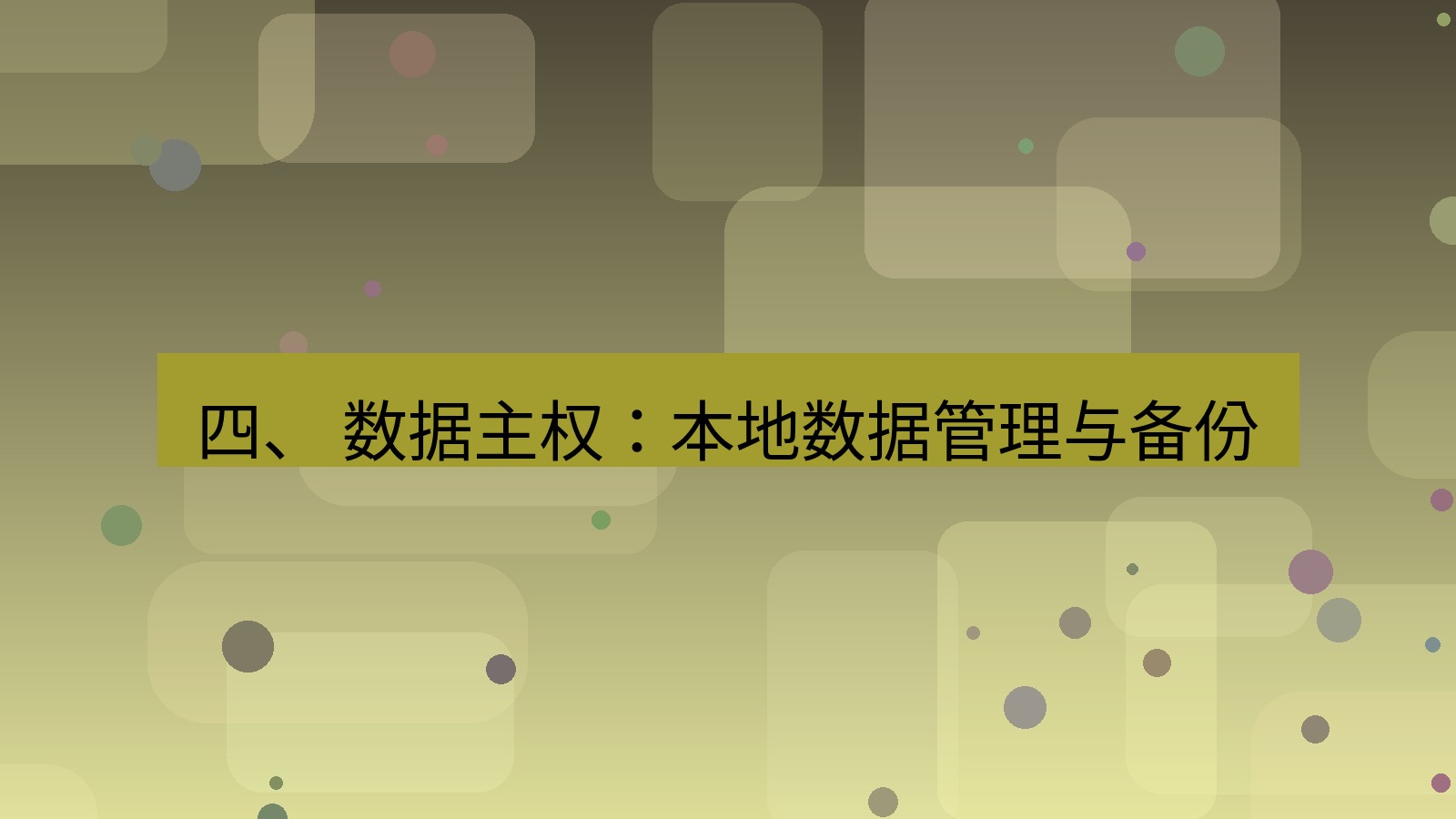xchat桌面端 四、 数据主权：本地数据管理与备份