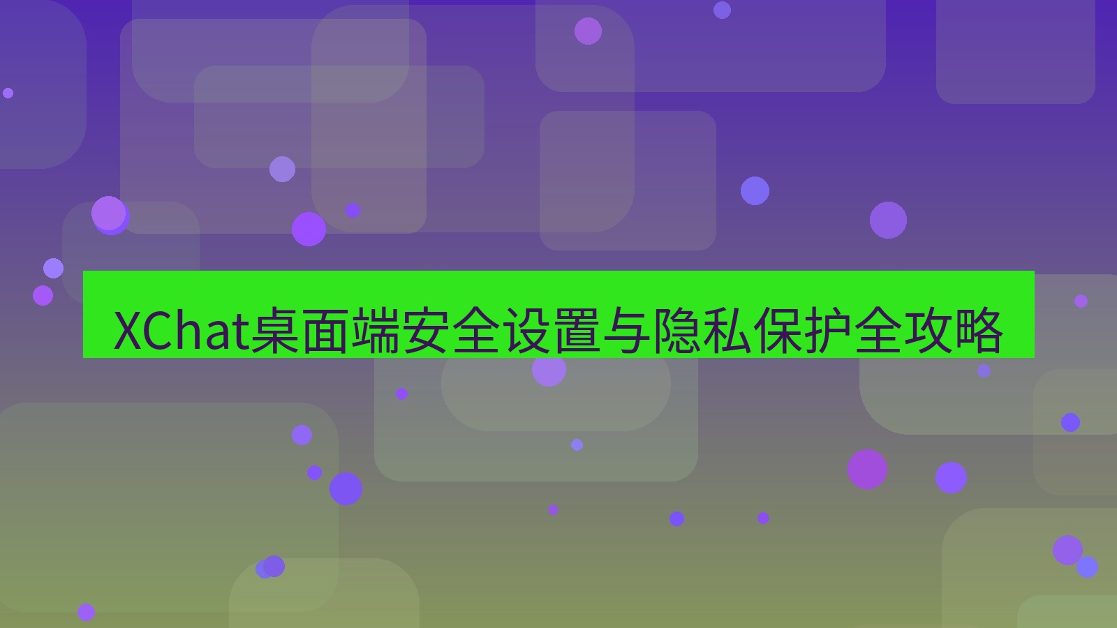 xchat桌面端 XChat桌面端安全设置与隐私保护全攻略