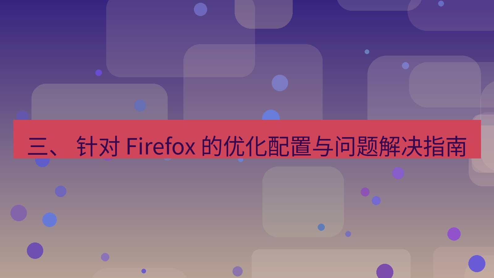 xchat桌面端 三、 针对 Firefox 的优化配置与问题解决指南