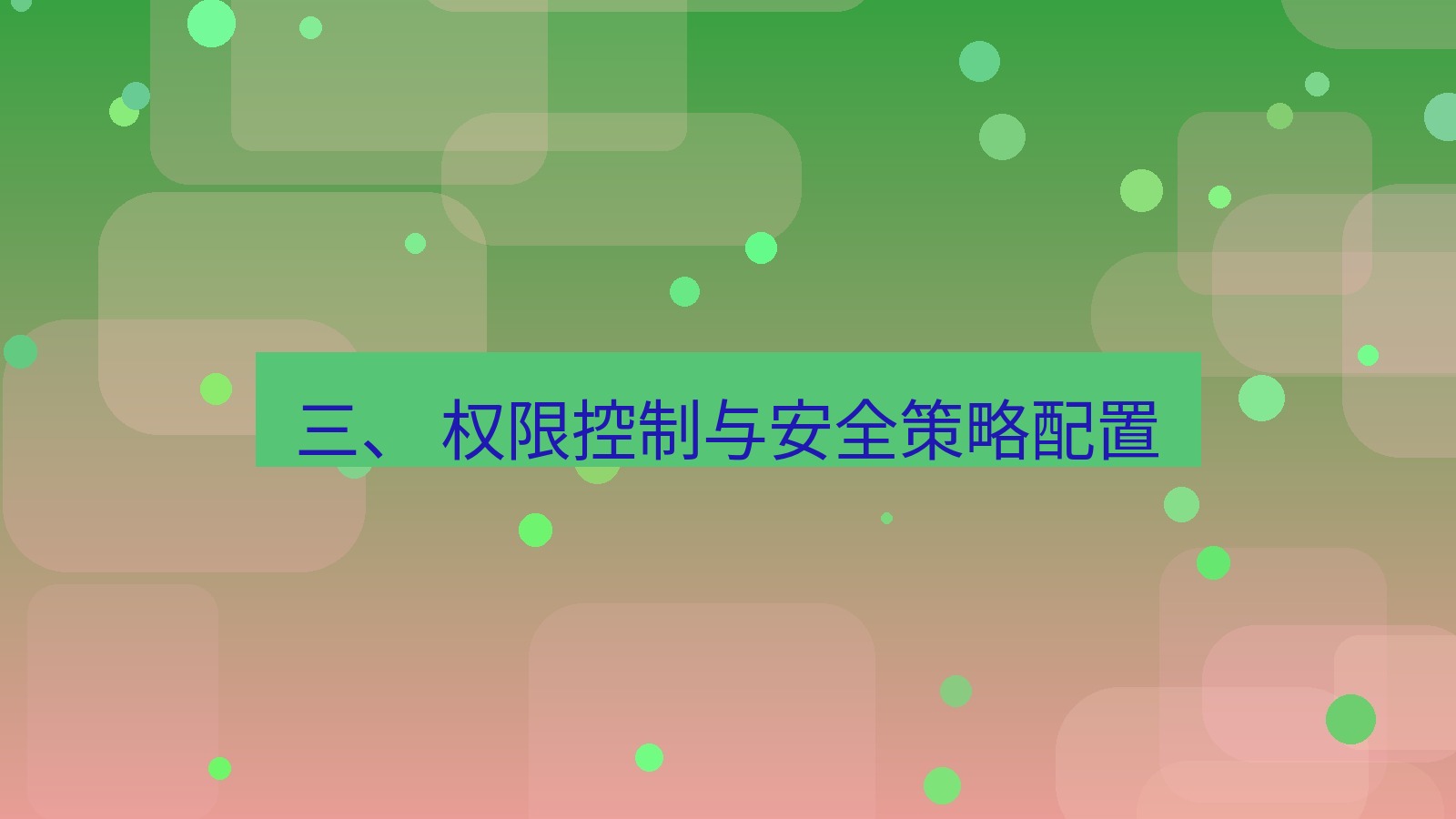xchat桌面端 三、 权限控制与安全策略配置