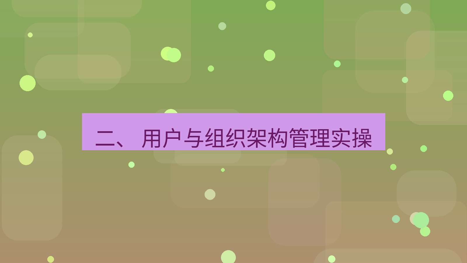 xchat桌面端 二、 用户与组织架构管理实操