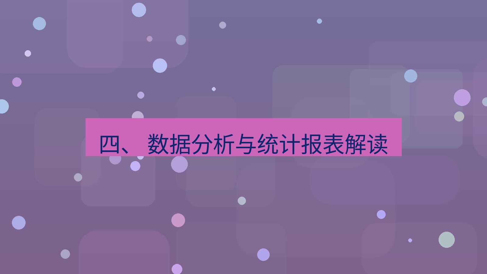 xchat桌面端 四、 数据分析与统计报表解读
