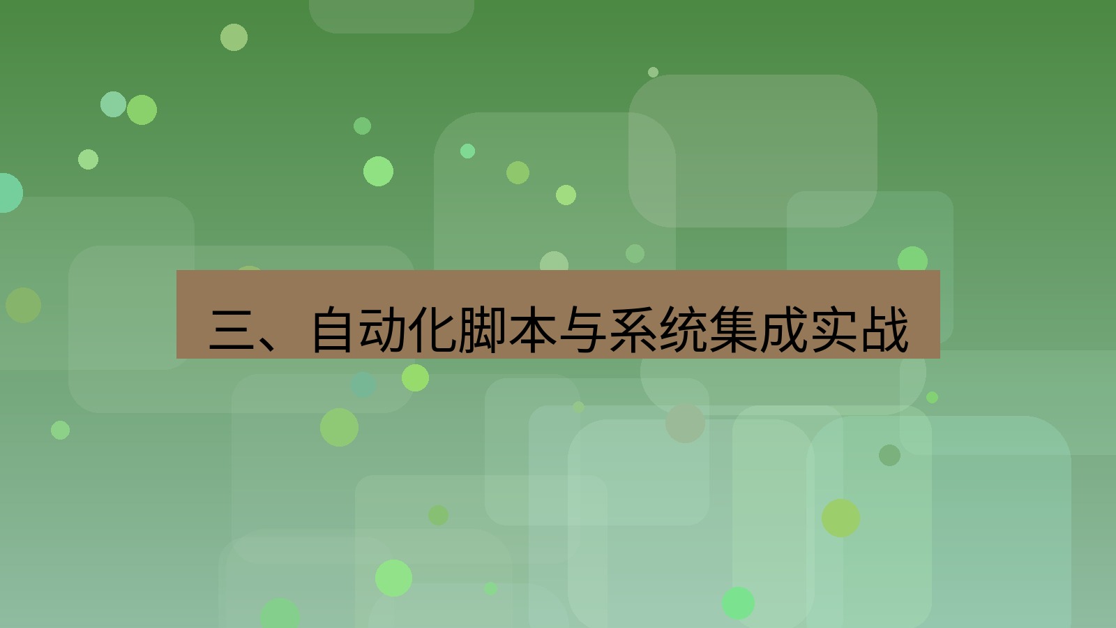 xchat桌面端 三、自动化脚本与系统集成实战