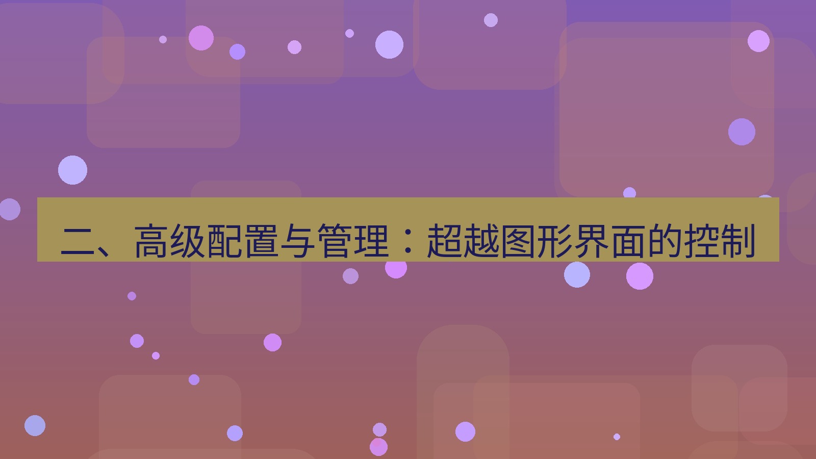 xchat桌面端 二、高级配置与管理：超越图形界面的控制