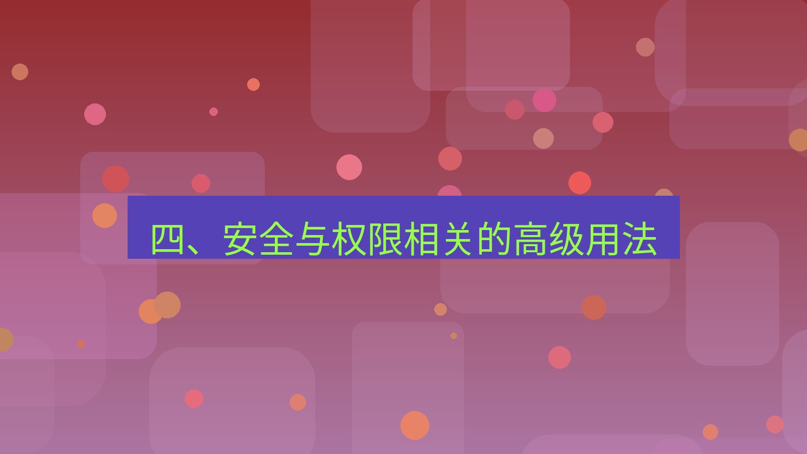 xchat桌面端 四、安全与权限相关的高级用法