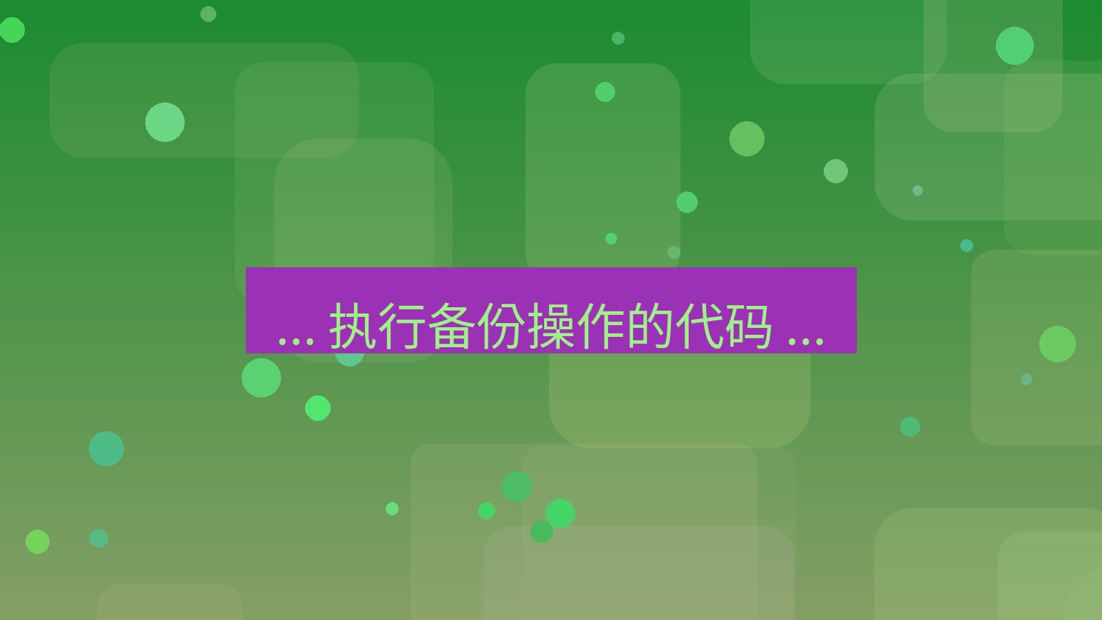 xchat桌面端 ... 执行备份操作的代码 ...