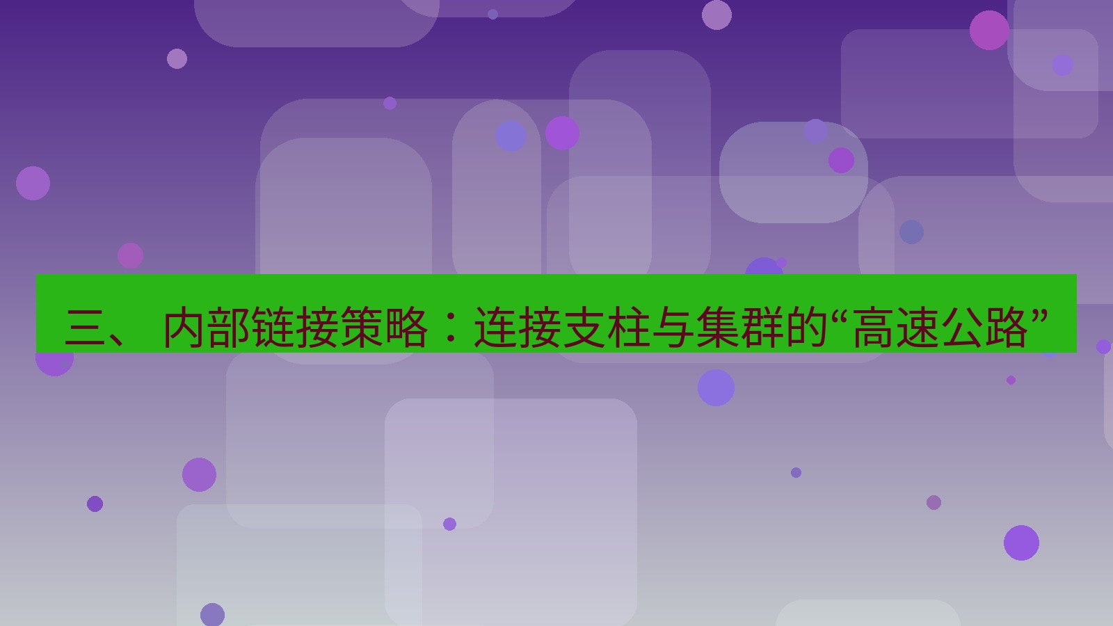 xchat桌面端 三、 内部链接策略：连接支柱与集群的“高速公路”