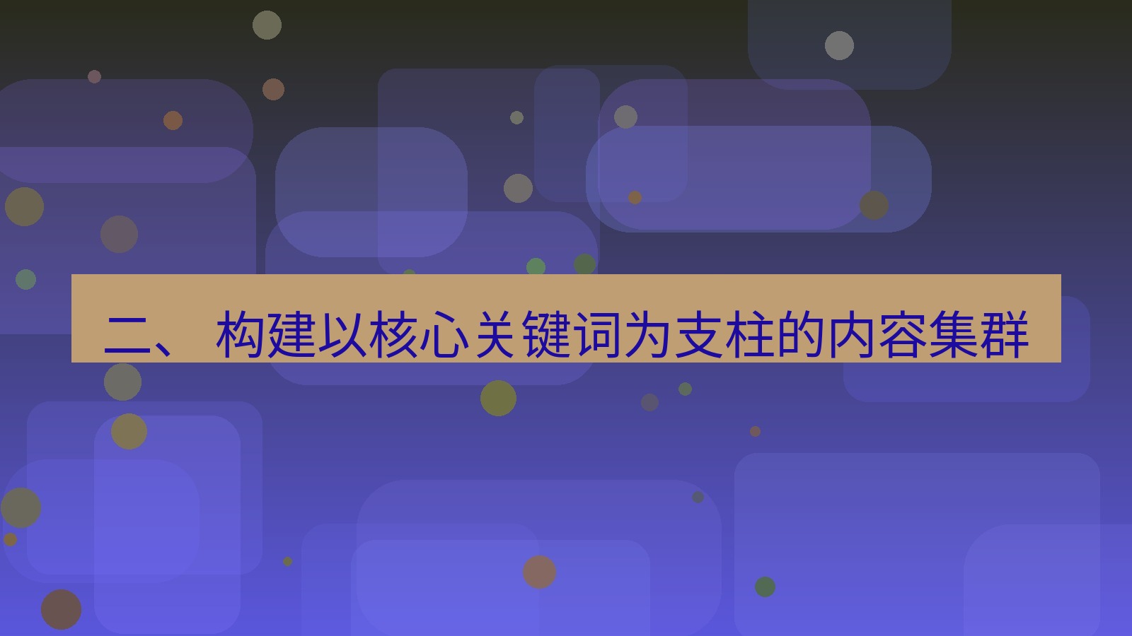xchat桌面端 二、 构建以核心关键词为支柱的内容集群